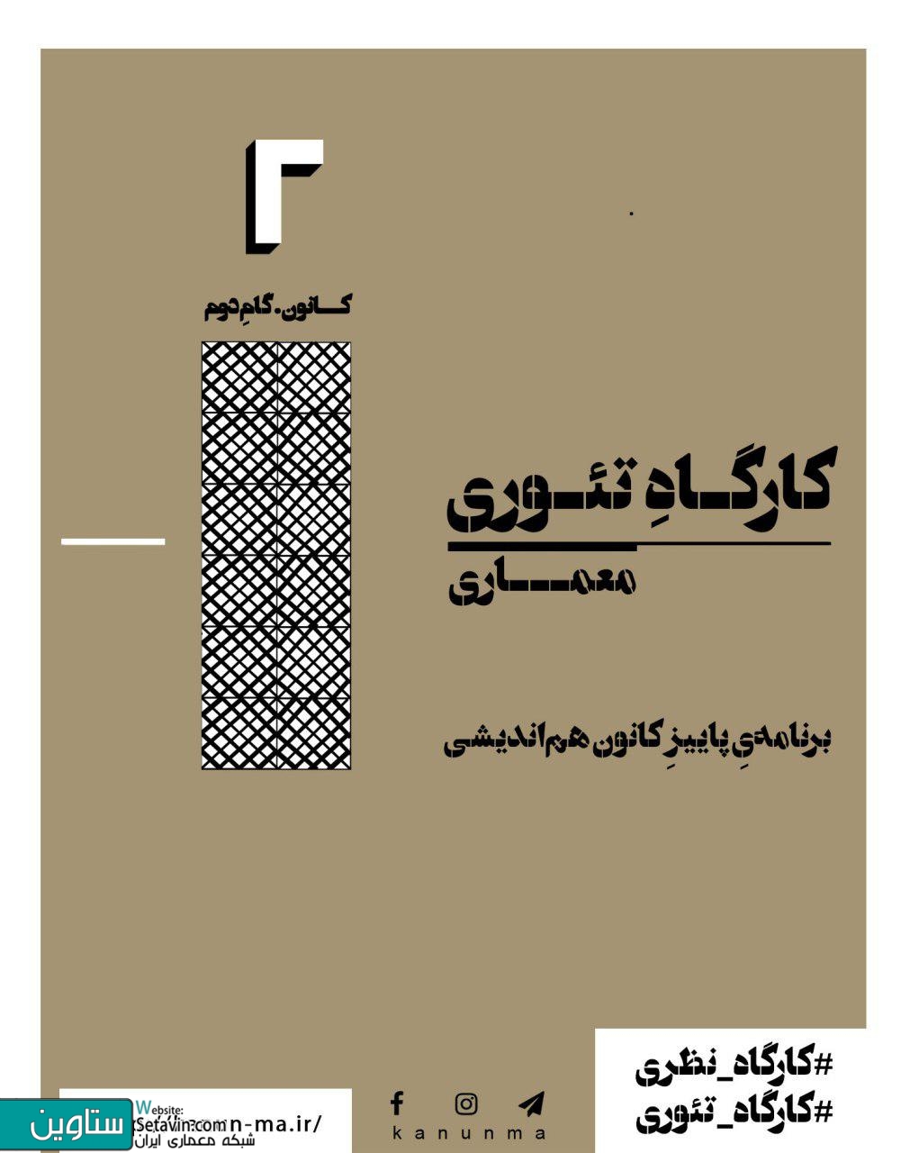 نشست , آشنایی با کارگاه‌های تئوری کانون هم‌اندیشی معماری , معماری و ضرورتِ گذار از پدیدارشناسی , پدیدارشناسی و نقدهای پساساختارگرایانه ,  نیما طالبیان   معماری و ضرورتِ گذار از پدیدارشناسی , پساپدیدارشناسی , فراتر از پساساختارگرایی , نیما طالبیان , زن , خانه , گفتمان میان سنت و مدرنیته در ایران , سیما نبی‌زاده , ‎فرهنگسرای ترافیک , مشهد , ‎بلوار دانشجو ۲۹ , دوشنبه ۱۶ مهر , کانون هم‌اندیشی معماری , معماری و ضرورتِ گذار , kanunmaa , کارگاه‌های تئوری , کارگاه تئوری معماری , پساساختارگرایانه