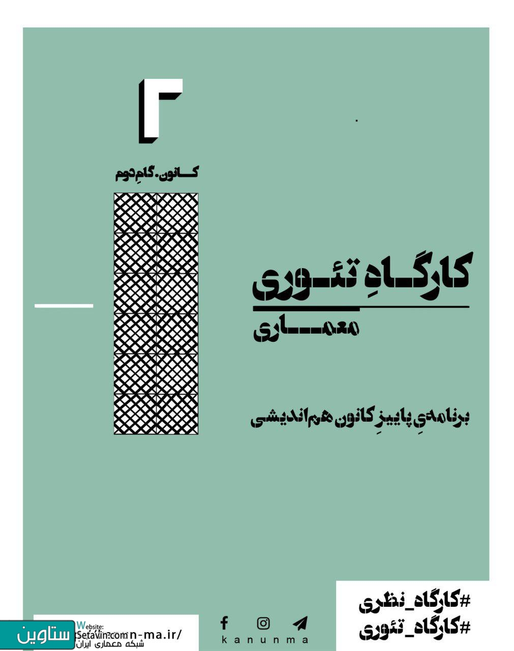 نشست , آشنایی با کارگاه‌های تئوری کانون هم‌اندیشی معماری , معماری و ضرورتِ گذار از پدیدارشناسی , پدیدارشناسی و نقدهای پساساختارگرایانه ,  نیما طالبیان   معماری و ضرورتِ گذار از پدیدارشناسی , پساپدیدارشناسی , فراتر از پساساختارگرایی , نیما طالبیان , زن , خانه , گفتمان میان سنت و مدرنیته در ایران , سیما نبی‌زاده , ‎فرهنگسرای ترافیک , مشهد , ‎بلوار دانشجو ۲۹ , دوشنبه ۱۶ مهر , کانون هم‌اندیشی معماری , معماری و ضرورتِ گذار , kanunmaa , کارگاه‌های تئوری , کارگاه تئوری معماری , پساساختارگرایانه