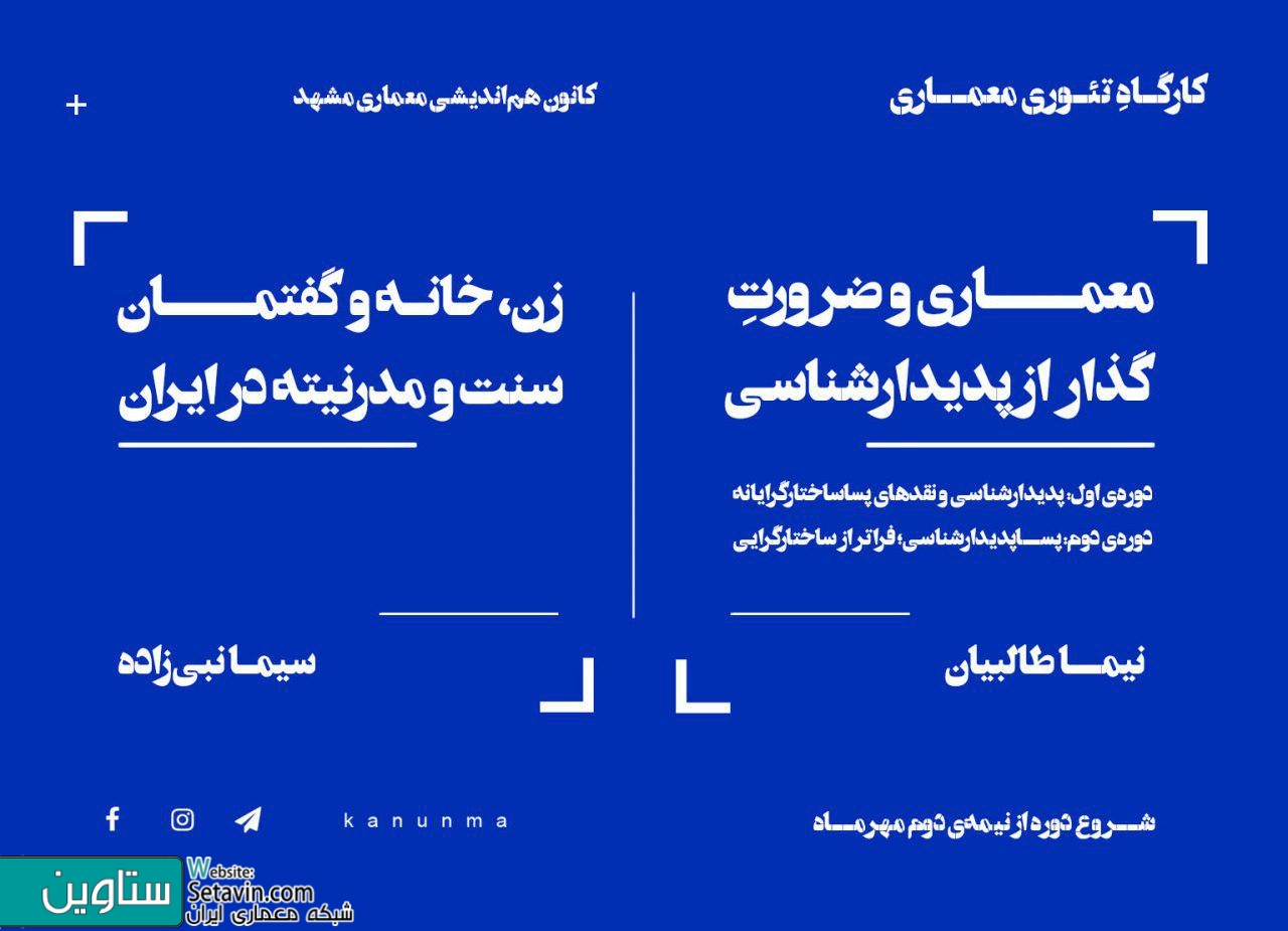 نشست , آشنایی با کارگاه‌های تئوری کانون هم‌اندیشی معماری , معماری و ضرورتِ گذار از پدیدارشناسی , پدیدارشناسی و نقدهای پساساختارگرایانه ,  نیما طالبیان   معماری و ضرورتِ گذار از پدیدارشناسی , پساپدیدارشناسی , فراتر از پساساختارگرایی , نیما طالبیان , زن , خانه , گفتمان میان سنت و مدرنیته در ایران , سیما نبی‌زاده , ‎فرهنگسرای ترافیک , مشهد , ‎بلوار دانشجو ۲۹ , دوشنبه ۱۶ مهر , کانون هم‌اندیشی معماری , معماری و ضرورتِ گذار , kanunmaa , کارگاه‌های تئوری , کارگاه تئوری معماری , پساساختارگرایانه