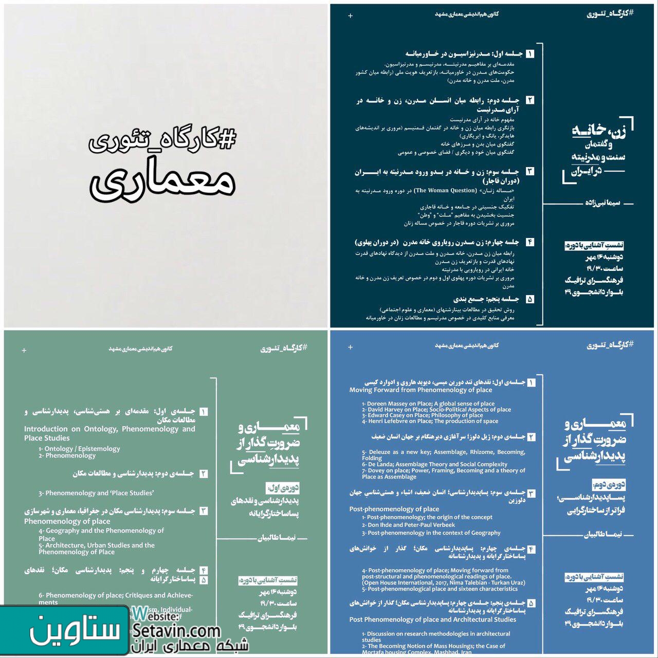 نشست , آشنایی با کارگاه‌های تئوری کانون هم‌اندیشی معماری , معماری و ضرورتِ گذار از پدیدارشناسی , پدیدارشناسی و نقدهای پساساختارگرایانه ,  نیما طالبیان   معماری و ضرورتِ گذار از پدیدارشناسی , پساپدیدارشناسی , فراتر از پساساختارگرایی , نیما طالبیان , زن , خانه , گفتمان میان سنت و مدرنیته در ایران , سیما نبی‌زاده , ‎فرهنگسرای ترافیک , مشهد , ‎بلوار دانشجو ۲۹ , دوشنبه ۱۶ مهر , کانون هم‌اندیشی معماری , معماری و ضرورتِ گذار , kanunmaa , کارگاه‌های تئوری , کارگاه تئوری معماری , پساساختارگرایانه