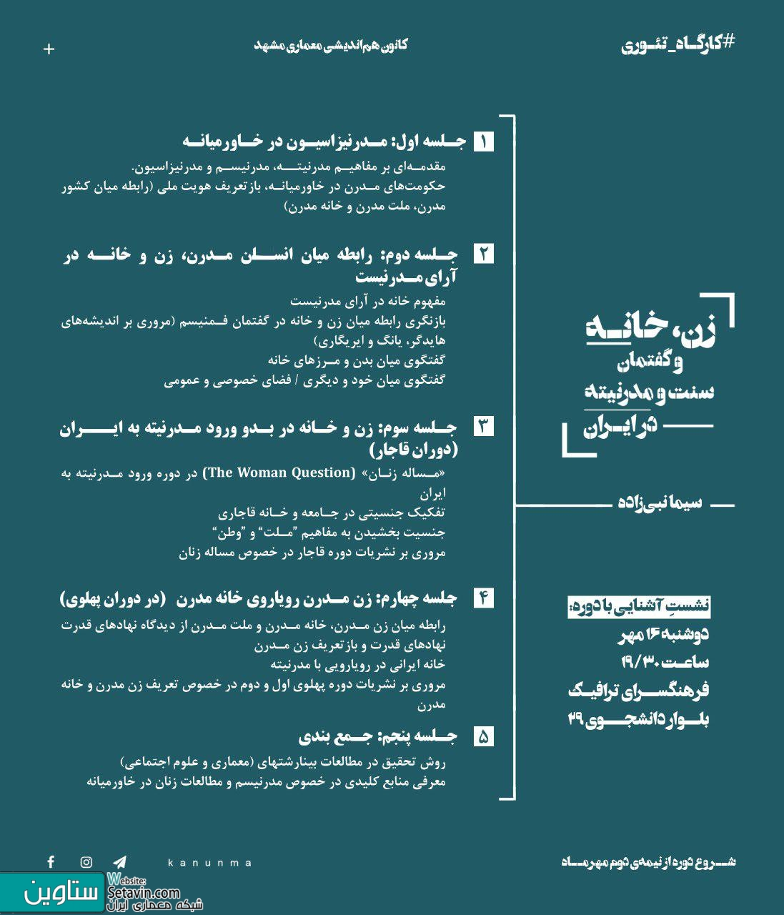 نشست , آشنایی با کارگاه‌های تئوری کانون هم‌اندیشی معماری , معماری و ضرورتِ گذار از پدیدارشناسی , پدیدارشناسی و نقدهای پساساختارگرایانه ,  نیما طالبیان   معماری و ضرورتِ گذار از پدیدارشناسی , پساپدیدارشناسی , فراتر از پساساختارگرایی , نیما طالبیان , زن , خانه , گفتمان میان سنت و مدرنیته در ایران , سیما نبی‌زاده , ‎فرهنگسرای ترافیک , مشهد , ‎بلوار دانشجو ۲۹ , دوشنبه ۱۶ مهر , کانون هم‌اندیشی معماری , معماری و ضرورتِ گذار , kanunmaa , کارگاه‌های تئوری , کارگاه تئوری معماری , پساساختارگرایانه