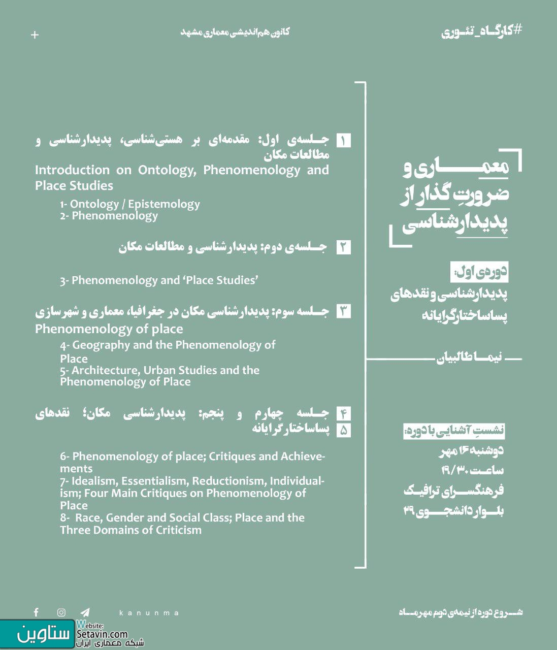 نشست , آشنایی با کارگاه‌های تئوری کانون هم‌اندیشی معماری , معماری و ضرورتِ گذار از پدیدارشناسی , پدیدارشناسی و نقدهای پساساختارگرایانه ,  نیما طالبیان   معماری و ضرورتِ گذار از پدیدارشناسی , پساپدیدارشناسی , فراتر از پساساختارگرایی , نیما طالبیان , زن , خانه , گفتمان میان سنت و مدرنیته در ایران , سیما نبی‌زاده , ‎فرهنگسرای ترافیک , مشهد , ‎بلوار دانشجو ۲۹ , دوشنبه ۱۶ مهر , کانون هم‌اندیشی معماری , معماری و ضرورتِ گذار , kanunmaa , کارگاه‌های تئوری , کارگاه تئوری معماری , پساساختارگرایانه