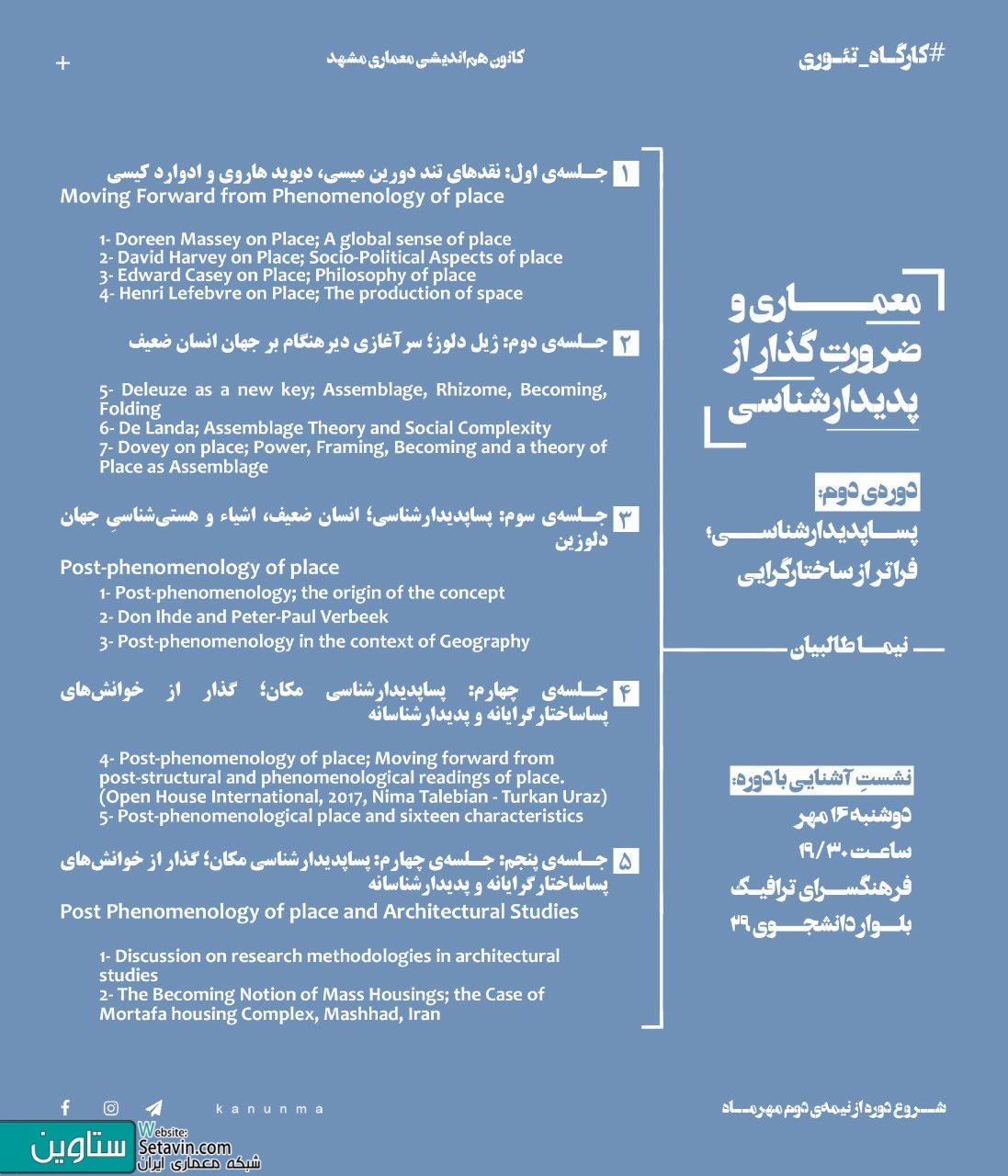 نشست , آشنایی با کارگاه‌های تئوری کانون هم‌اندیشی معماری , معماری و ضرورتِ گذار از پدیدارشناسی , پدیدارشناسی و نقدهای پساساختارگرایانه ,  نیما طالبیان   معماری و ضرورتِ گذار از پدیدارشناسی , پساپدیدارشناسی , فراتر از پساساختارگرایی , نیما طالبیان , زن , خانه , گفتمان میان سنت و مدرنیته در ایران , سیما نبی‌زاده , ‎فرهنگسرای ترافیک , مشهد , ‎بلوار دانشجو ۲۹ , دوشنبه ۱۶ مهر , کانون هم‌اندیشی معماری , معماری و ضرورتِ گذار , kanunmaa , کارگاه‌های تئوری , کارگاه تئوری معماری , پساساختارگرایانه
