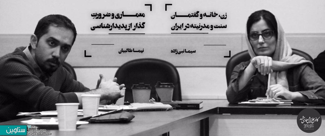 نشست , آشنایی با کارگاه‌های تئوری کانون هم‌اندیشی معماری , معماری و ضرورتِ گذار از پدیدارشناسی , پدیدارشناسی و نقدهای پساساختارگرایانه ,  نیما طالبیان   معماری و ضرورتِ گذار از پدیدارشناسی , پساپدیدارشناسی , فراتر از پساساختارگرایی , نیما طالبیان , زن , خانه , گفتمان میان سنت و مدرنیته در ایران , سیما نبی‌زاده , ‎فرهنگسرای ترافیک , مشهد , ‎بلوار دانشجو ۲۹ , دوشنبه ۱۶ مهر , کانون هم‌اندیشی معماری , معماری و ضرورتِ گذار , kanunmaa , کارگاه‌های تئوری , کارگاه تئوری معماری , پساساختارگرایانه