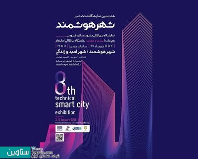 هشتمین نمایشگاه تخصصی شهر هوشمند برگزار می‌شود
