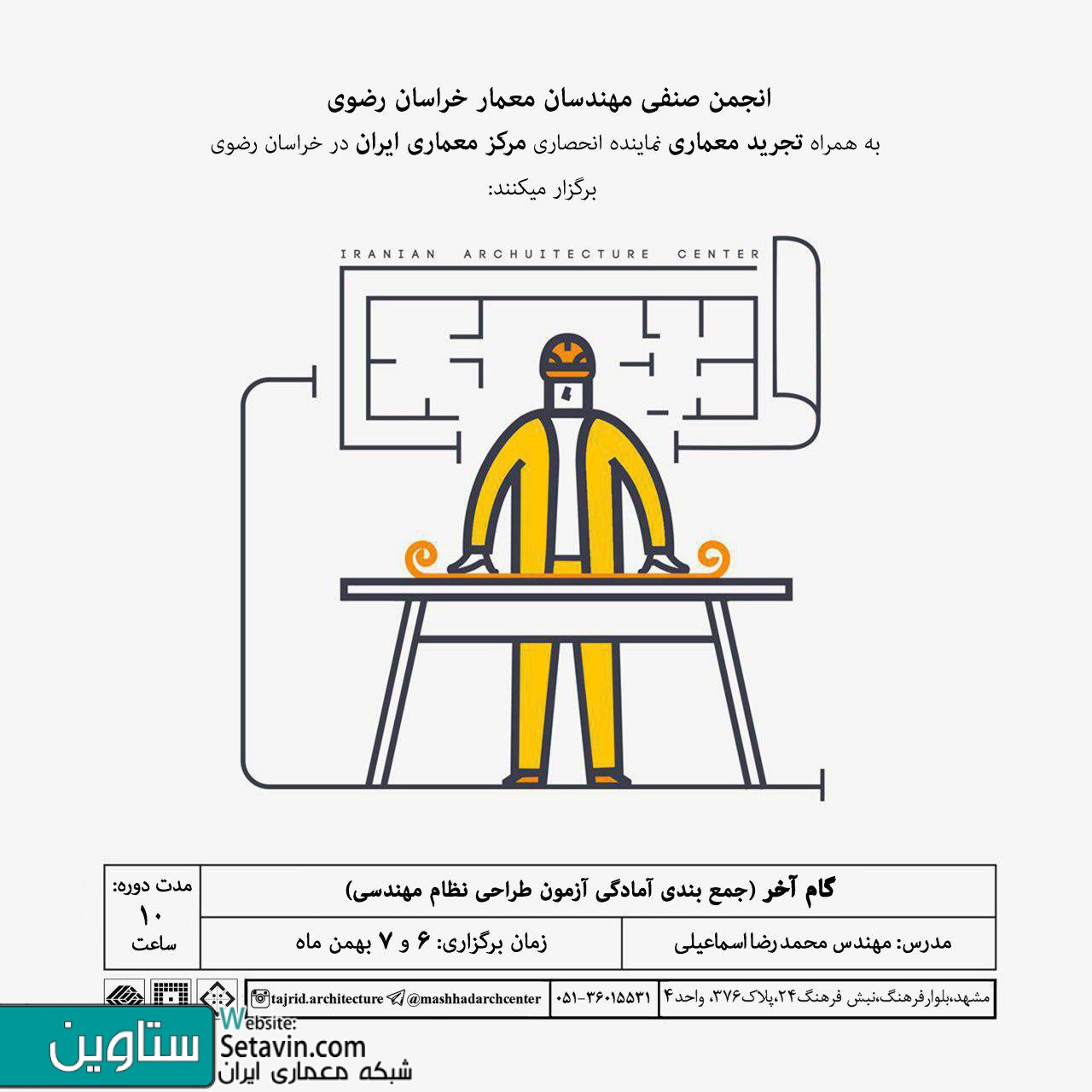 انجمن صنفی معماران , معماران , کارت انجمن , سایت انجمن صنفی معماران , محمد رضا اسماعیلی , گام آخر , جمع بندی , آمادگی آزمون , طراحی نظام مهندسی , نظام مهندسی