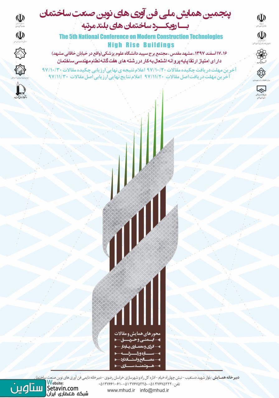 پنجمین دوره همایش ملی فن آوری های نوین صنعت ساختمان , رویکرد بلند مرتبه سازی , رویکرد , بلند مرتبه سازی , پنجمین دوره , مشهد مقدس , مجموعه سپید , خاقانی , دانشگاه علوم پزشکی ,همایش ملی , فن آوری های نوین , صنعت ساختمان ,