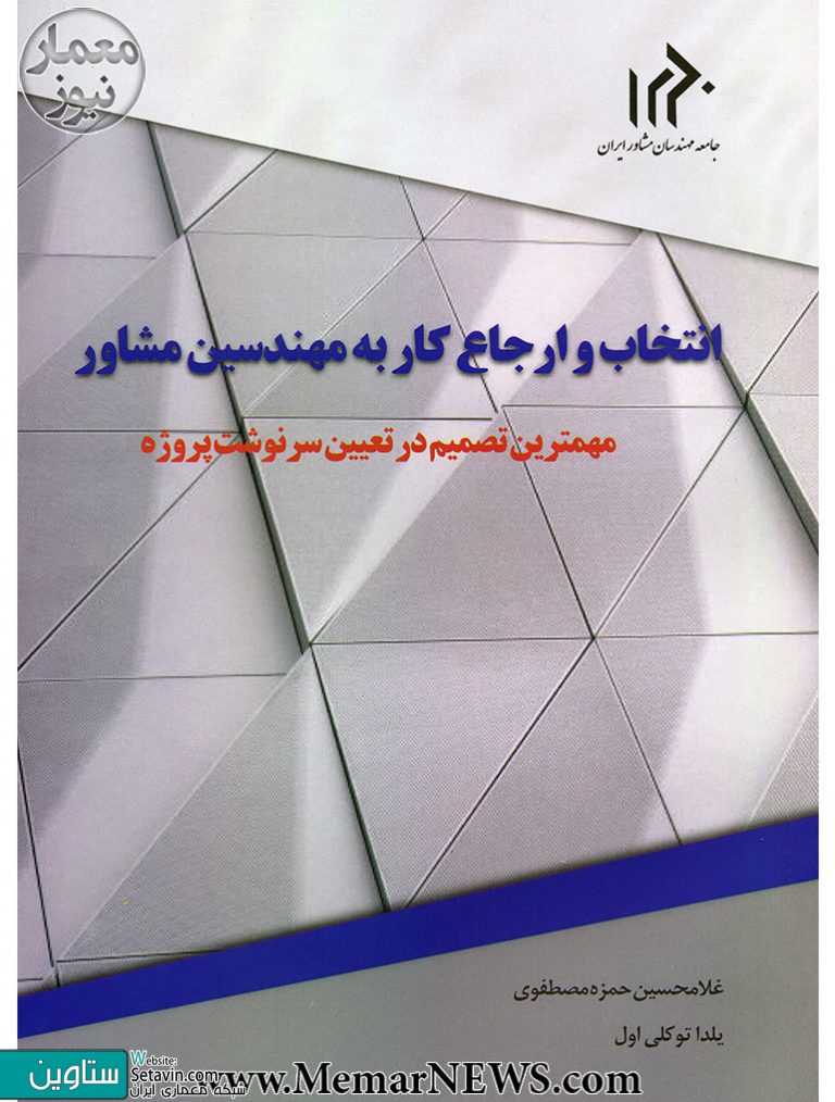 انتشار کتاب , انتخاب و ارجاع کار به مهندسین مشاور , غلامحسین حمزه مصطفوی , یلدا توکلی اول , مهم‌ترین تصمیم در تعیین سرنوشت پروژه , مهم‌ترین تصمیم , تعیین سرنوشت پروژه ,