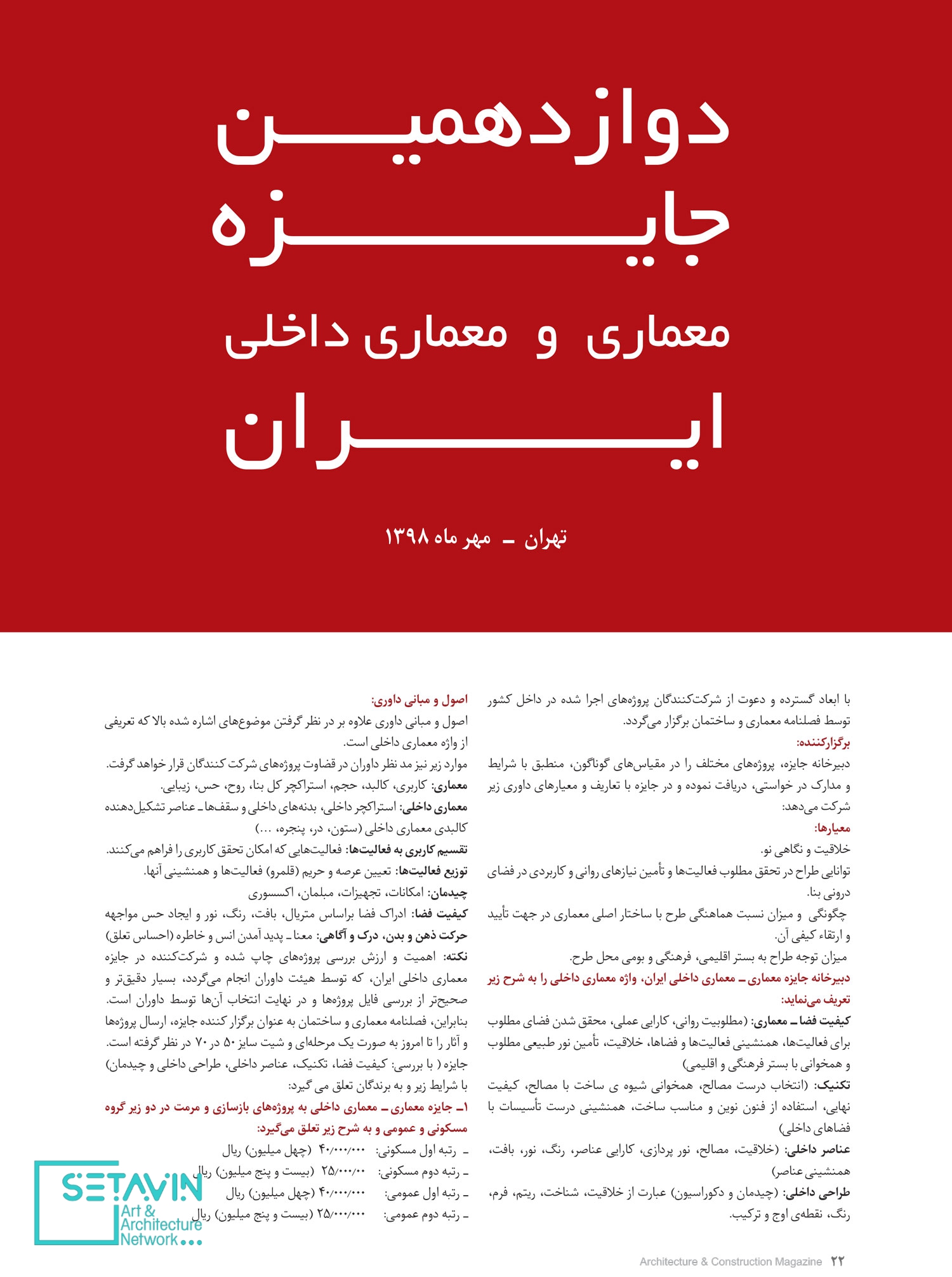 دوازدهمین جایزه معماری و معماری داخلی ایران , تهران , مهرماه 1398 , دوازدهمین , جایزه معماری و معماری داخلی ایران , معماری داخلی ایران , جایزه معماری ایران , فصلنامه معماری وساختمان , معماری وساختمان , هومن بالازاده , کامران حیرتی , حسین شیخ زین الدین , حمید ناصرخاکی , محمدرضا نیک بخت