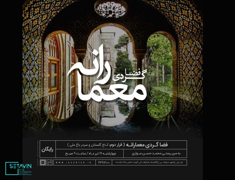 مرکز معماری ایران , فضاگردی معمارانه , فضاگردی , معمارانه , بیان معماری , کاخ گلستان , کاخ گلستان , سردرباغ ملی , محمد حسن سواری , ستاوین , اخبار معماری , اخبار ستاوین