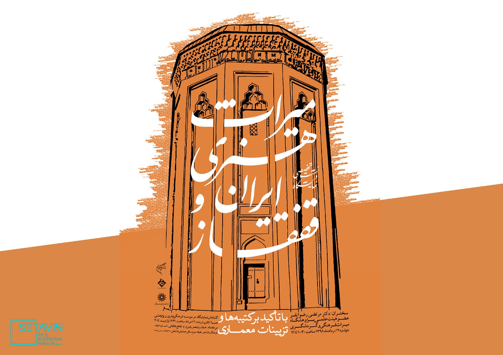 نمایش میراث هنری ایران و قفقاز در فرهنگستان هنر , نمایش میراث هنری ایران , قفقاز , فرهنگستان هنر , میراث هنری ایران , نشست , اخبار نشست ها , کتیبه‌های فارسی , قفقاز شمالی , رضوانفر , مرتضی رضوانفر , ستاوین , معماری قفقاز