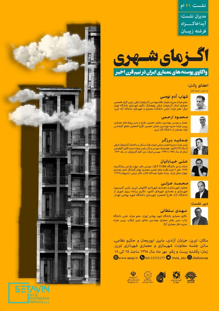 بررسی اگزمای شهری در تبریز , اگزمای شهری , تبریز , نشست واکاوی پوسته‌های معماری شهری , واکاوی پوسته‌های معماری , کانون معماران و شهرسازان جوان ,  دانشگاه TOBB , شهاب آدم‌نوه‌سی , مهندسین مشاور حجمین , انجمن صنفی انبوه‌سازان مسکن , موضوع نما , شهرداری تبریز