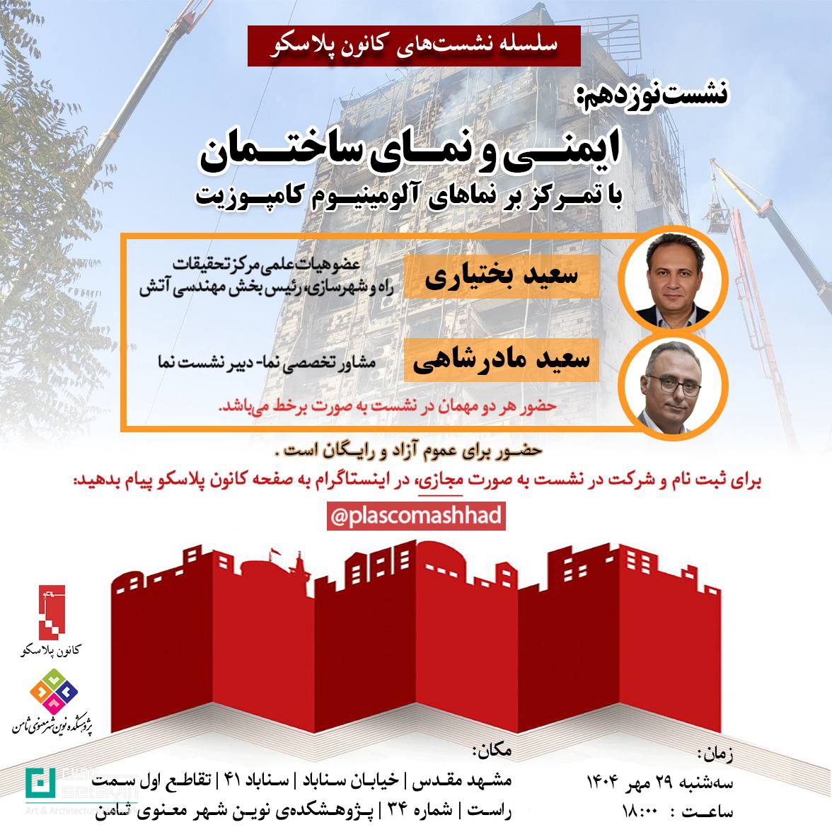 نشست ۱۹ پلاسکو، کانون پلاسکو، ایمنی و نمای ساختمان، ایمنی نما، مهندسی آتش، پژوهشکده ثامن، سعید بختیاری، سعید مادرشاهی، مرکز تحقیقات راه و شهرسازی، ایمنی در معماری، طراحی نما، نشست تخصصی معماری، ایمنی شهری، شبکه هنر و معماری ستاوین، Setavin، Plasco session 19، façade safety، fire engineering، building façade design، Saeed Bakhtiari، Saeed Madarshahi، architectural safety، Iranian architecture seminar