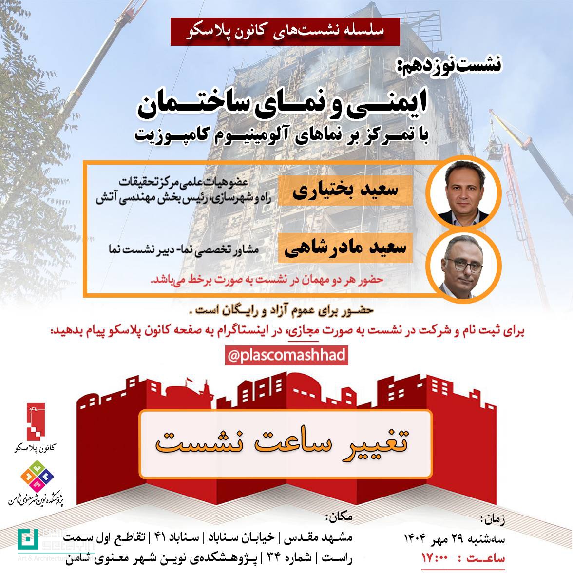 نشست ۱۹ پلاسکو، کانون پلاسکو، ایمنی و نمای ساختمان، ایمنی نما، مهندسی آتش، پژوهشکده ثامن، سعید بختیاری، سعید مادرشاهی، مرکز تحقیقات راه و شهرسازی، ایمنی در معماری، طراحی نما، نشست تخصصی معماری، ایمنی شهری، شبکه هنر و معماری ستاوین، Setavin، Plasco session 19، façade safety، fire engineering، building façade design، Saeed Bakhtiari، Saeed Madarshahi، architectural safety، Iranian architecture seminar