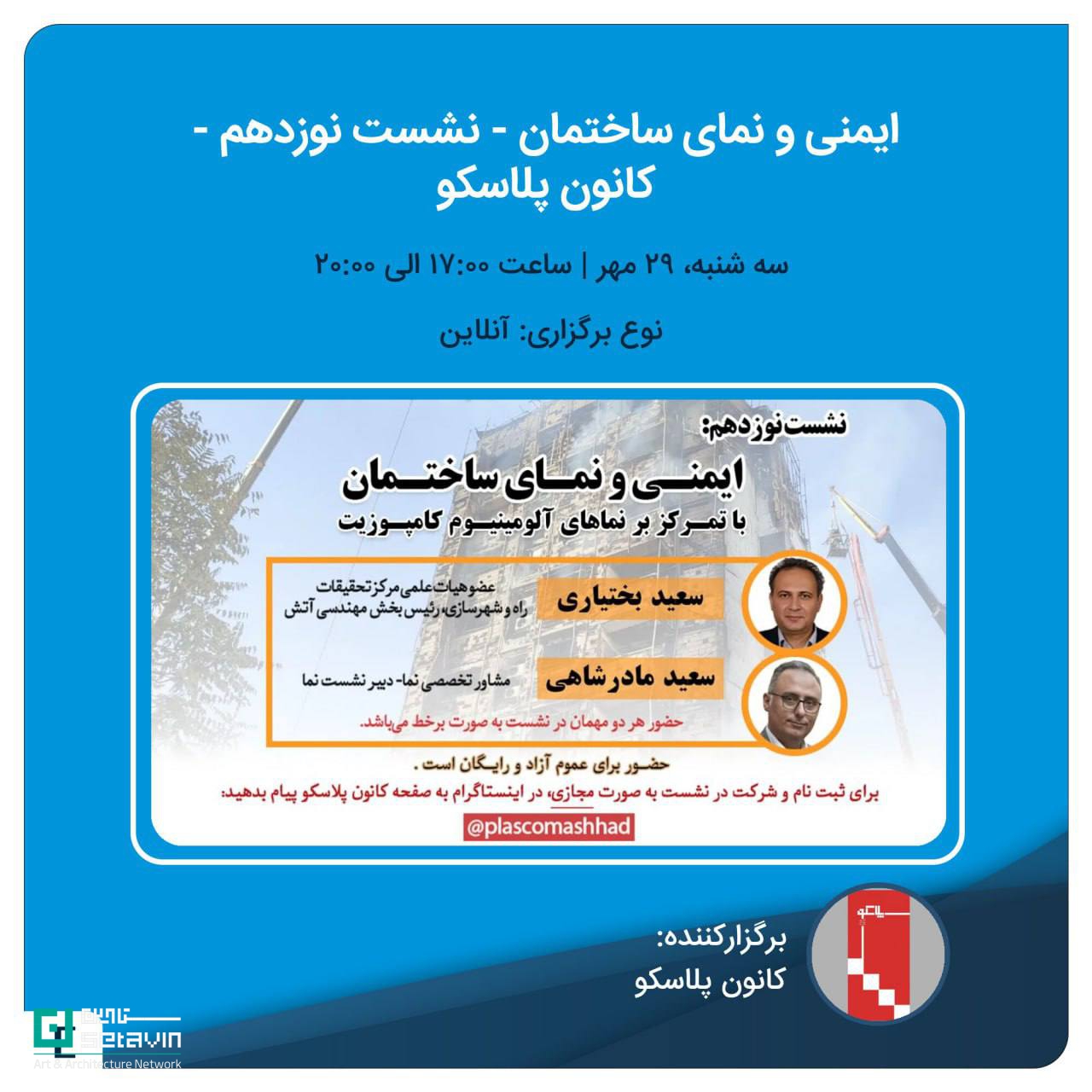 نشست ۱۹ پلاسکو، کانون پلاسکو، ایمنی و نمای ساختمان، ایمنی نما، مهندسی آتش، پژوهشکده ثامن، سعید بختیاری، سعید مادرشاهی، مرکز تحقیقات راه و شهرسازی، ایمنی در معماری، طراحی نما، نشست تخصصی معماری، ایمنی شهری، شبکه هنر و معماری ستاوین، Setavin، Plasco session 19، façade safety، fire engineering، building façade design، Saeed Bakhtiari، Saeed Madarshahi، architectural safety، Iranian architecture seminar