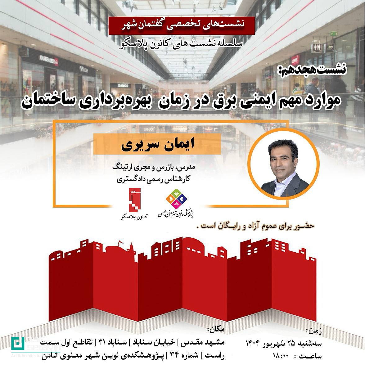 نشست ۱۸ پلاسکو، ایمنی برق ساختمان، بهرهبرداری ساختمان، پژوهشکده ثامن، ایمان سریری، ارتینگ، کارشناس رسمی دادگستری، ایمنی در ساخت و ساز، برق ساختمان، آتشسوزی پلاسکو، ایمنی شهری، نشست تخصصی، شبکه هنر و معماری ستاوین، Setavin، electrical safety in buildings، Plasco session، grounding system، earthing expert، Mashhad architecture، safety seminar، building operation
