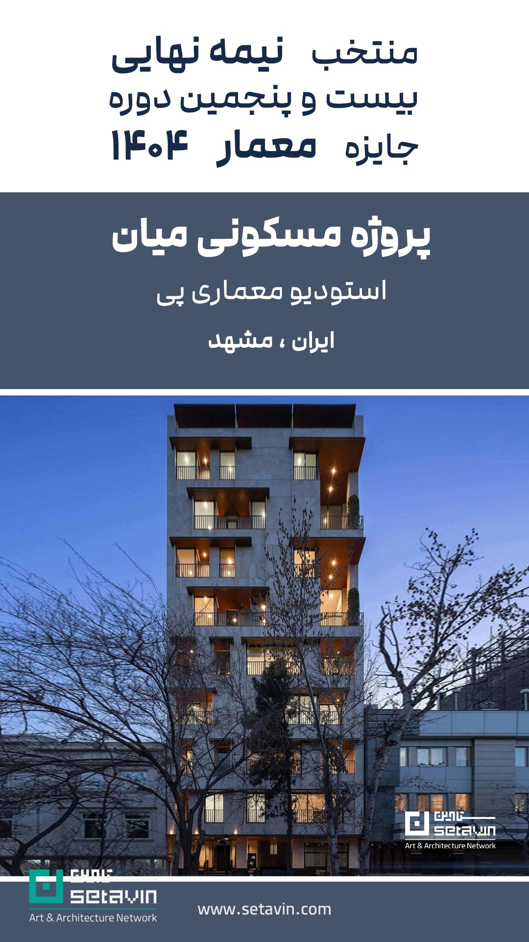 جایزه معمار ۱۴۰۴، منتخب نیمه‌نهایی جایزه معمار، ویلای ارگ بان، مسکونی کنج واگرا سپیدار، پروژه مسکونی میان استودیو پی، ویلا سوران WHY Architects، معماری معاصر ایران، مسابقات معماری ایران، جوایز معماری ایران، پروژه‌های شاخص معماری