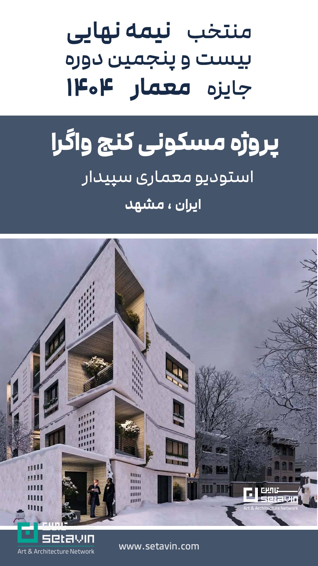 جایزه معمار ۱۴۰۴، منتخب نیمه‌نهایی جایزه معمار، ویلای ارگ بان، مسکونی کنج واگرا سپیدار، پروژه مسکونی میان استودیو پی، ویلا سوران WHY Architects، معماری معاصر ایران، مسابقات معماری ایران، جوایز معماری ایران، پروژه‌های شاخص معماری
