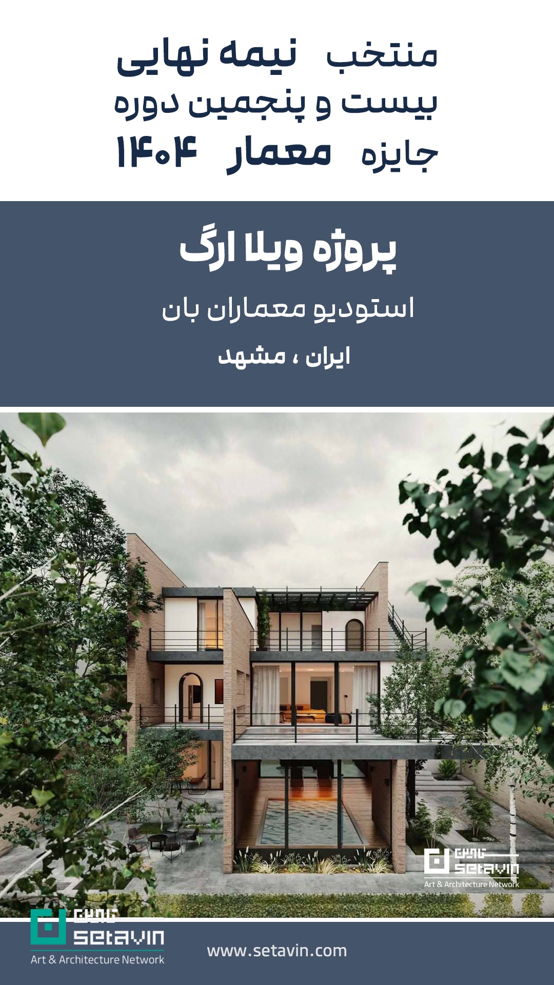 جایزه معمار ۱۴۰۴، منتخب نیمه‌نهایی جایزه معمار، ویلای ارگ بان، مسکونی کنج واگرا سپیدار، پروژه مسکونی میان استودیو پی، ویلا سوران WHY Architects، معماری معاصر ایران، مسابقات معماری ایران، جوایز معماری ایران، پروژه‌های شاخص معماری