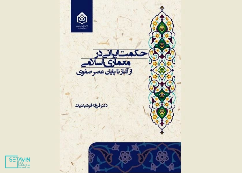 کتاب حکمت ایرانی , معماری اسلامی , از آغاز تا پایان عصر صفوی , فرزانه فرشیدنیک ، انتشارات پژوهشگاه فرهنگ ، هنر و ارتباطات ,شکل­‌گیری مکتب فلسفی اصفهان , کتاب , معرفی کتاب , آموزش معماری