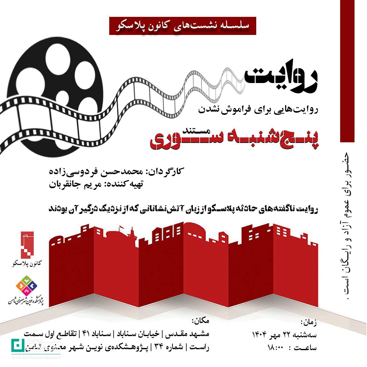 کانون پلاسکو، مستند پنجشنبهسوری، روایت پلاسکو، محمدحسن فردوسیزاده، آتشنشانان پلاسکو، حادثه پلاسکو، پخش فیلم مستند، روایتهایی برای فراموش نشدن، ایمنی شهری، معماری و شهر، شبکه هنر و معماری ستاوین، Setavin، Plasco documentary، Thursday Fire، Mohammad Hassan Ferdowsizadeh، firefighting documentary، urban safety، Iranian architecture media، film screening، Plasco tragedy