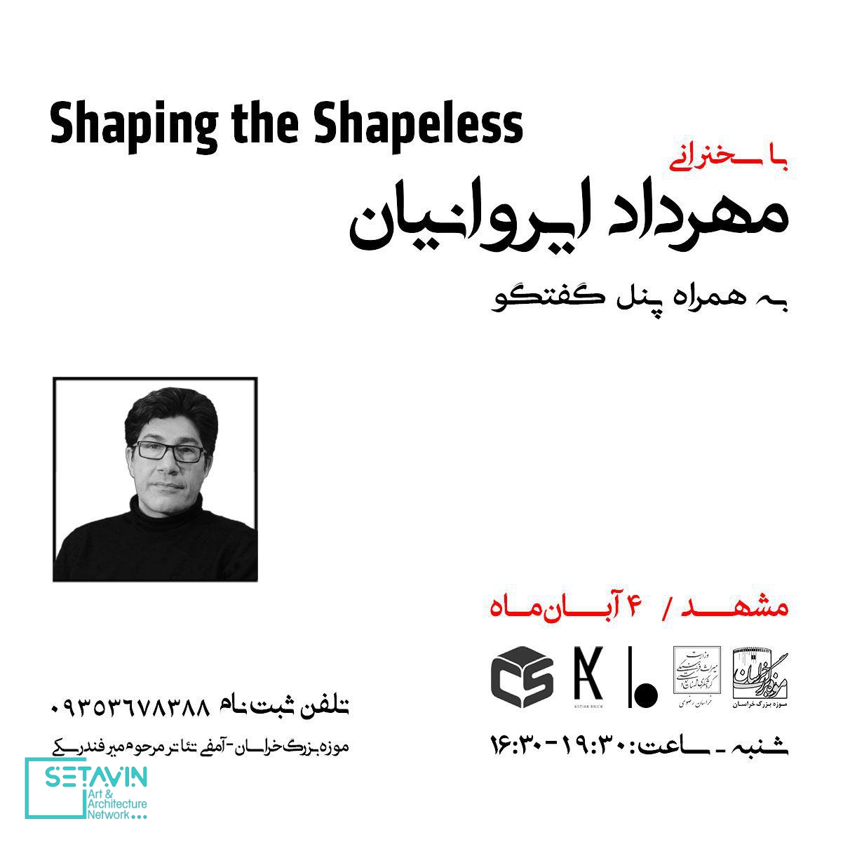 سخنرانی مهندس مهرداد ایروانیان ( Shaping the shapeless )