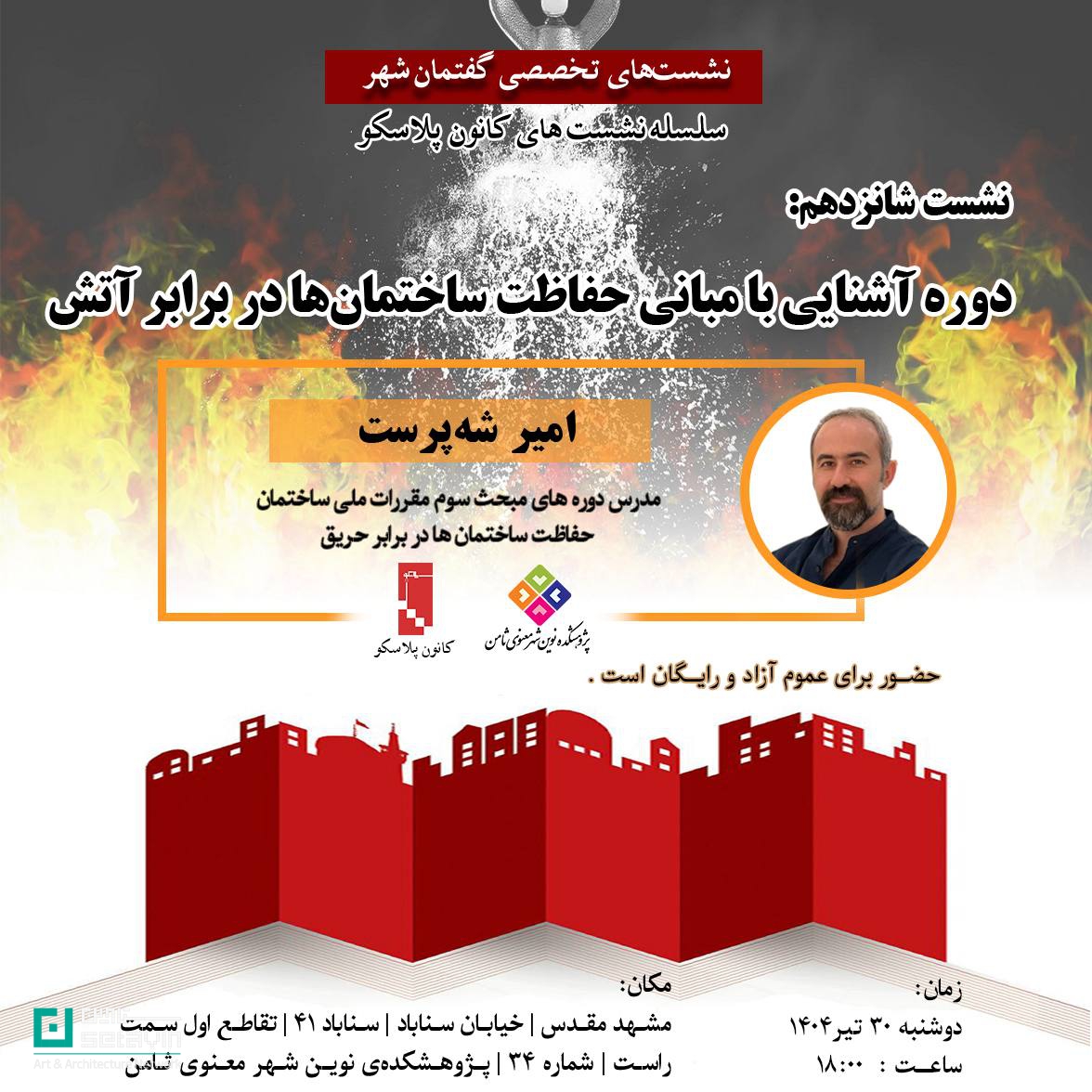 نشست کانون پلاسکو، حفاظت ساختمان در برابر آتش، ایمنی در معماری، امیر شه‌پرست، دوره آموزشی معماری، پژوهشکده ثامن، آموزش ایمنی ساختمان، حریق در معماری، آتش‌سوزی ساختمان، معماری ایمن