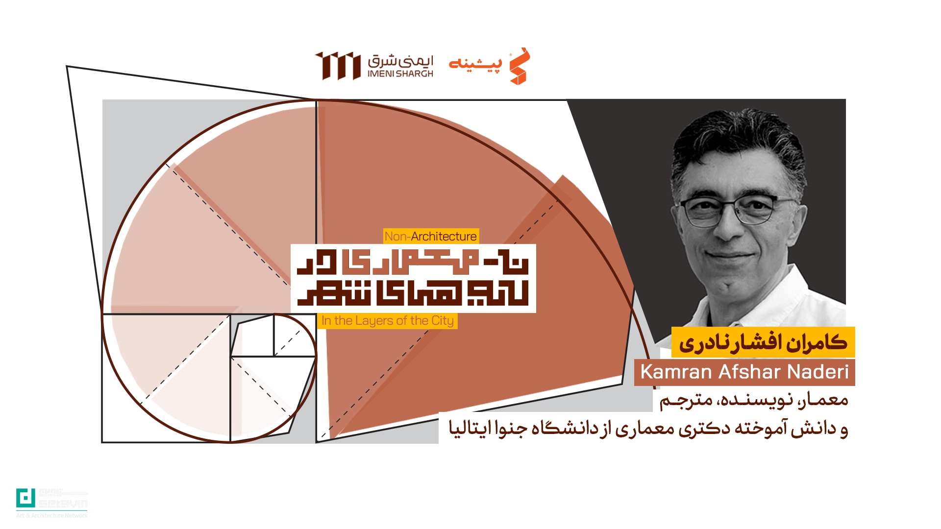 همایش نامعماری در لایه های شهر ، مشهد