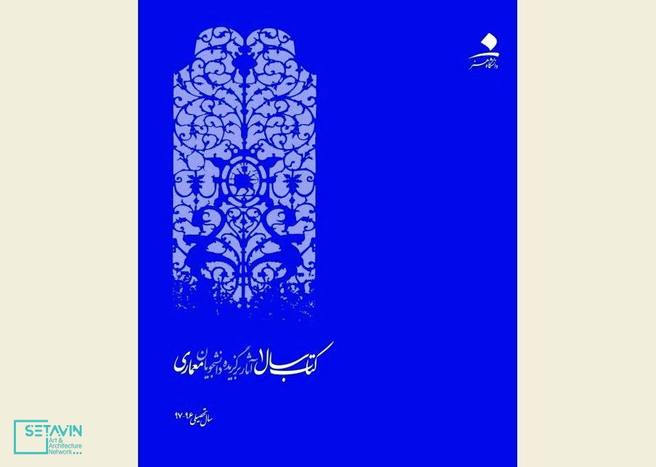 رونمایی , اولین کتاب سال , آثار برگزیده دانشجویان معماری , دانشگاه هنر , گروه معماری , فعالیت‌های آموزشی , سال تحصیلی ۱۳۹۶-۱۳۹۷ , تجربه عملی گروه معماری , تهیه اولین رزومه علمی و آموزشی , روشمندکردن نگهداری , آثار برگزیده , مدرسان گروه معماری