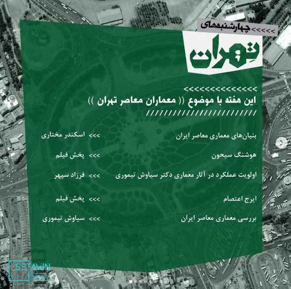 نشست 21 , معماران معاصر تهران , 4shanbehayetehran , چهارشنبه های تهران , چهارشنبه , تهران , 4shanbeh , tehran , باغ کتاب , راهروی سروستان , سروستان , نشست تخصصی , نشست معماری , نشست تخصصی معماری , مستند معماری , همایش معماری , جلسات معماری