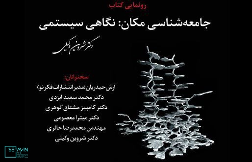 نشست رونمایی کتاب جامعه‌شناسی تاریخی مکان , نگاهی سیستمی , نشست رونمایی کتاب , نشست , رونمایی کتاب , کتاب جامعه‌شناسی تاریخی مکان , جامعه‌شناسی تاریخی مکان , حکم واقع‌گرایی فلسفی , خانه گفتمان شهر , وارطان , آرش حیدریان , دکتر محمدسعید ایزدی , دکتر کامبیز مشتاق گوهری , دکتر میترا معصومی , مهندس محمدرضا حائری , دکتر شروین وکیلی