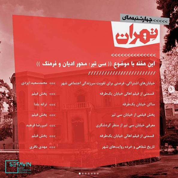 4shanbehayetehran , چهارشنبه های تهران , چهارشنبه , تهران , 4shanbeh , tehran , باغ کتاب , راهروی سروستان , سروستان , نشست تخصصی , نشست معماری , نشست تخصصی معماری , مستند معماری , همایش معماری , جلسات معماری , چهار , باغ , سی تیر , محور ادیان و فرهنگ ,  محمد سعید ایزدی ، معمار و شهر ساز , تقویت سرزندگی اجتماعی شهر , ترانه یلدا، معمار , شهرساز , ساکن , خیابان یکطرفه ,  امیر رضا فرهبن ، معمار , پژوهشگر تهران , ⁩معرفی خیابان سی تیر , منظر گردشگری ,  مهدی باقری، کارگردان , ⁩تاریخ شفاهی , خرده روایت های شهری