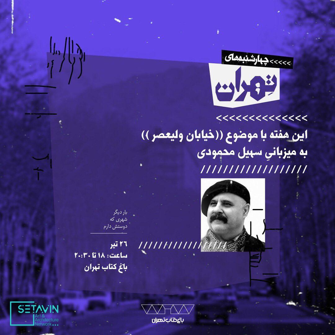 ترانه یلدا ، فرزانه ابراهیم‌زاده ، عالیه عطایی ، احمد مسجدجامعی ، احمد محیط طباطبایی ، سهیل محمودی ، محمد طلوعی ، حمید غزل‌لو , پرچنارترین ، پرخاطره‌ترین , خیابان تهران , چهارشنبه‌های تهران , تهران‌شناسان , سهیل محمودی , خیابان ولی عصر , تغییر طبقاتی , خیابان , 4shanbehayetehran , چهارشنبه های تهران , چهارشنبه , تهران , 4shanbeh , tehran , باغ کتاب , راهروی سروستان , سروستان , نشست تخصصی , نشست معماری , نشست تخصصی معماری , مستند معماری , همایش معماری , جلسات معماری , چهار , باغ ,