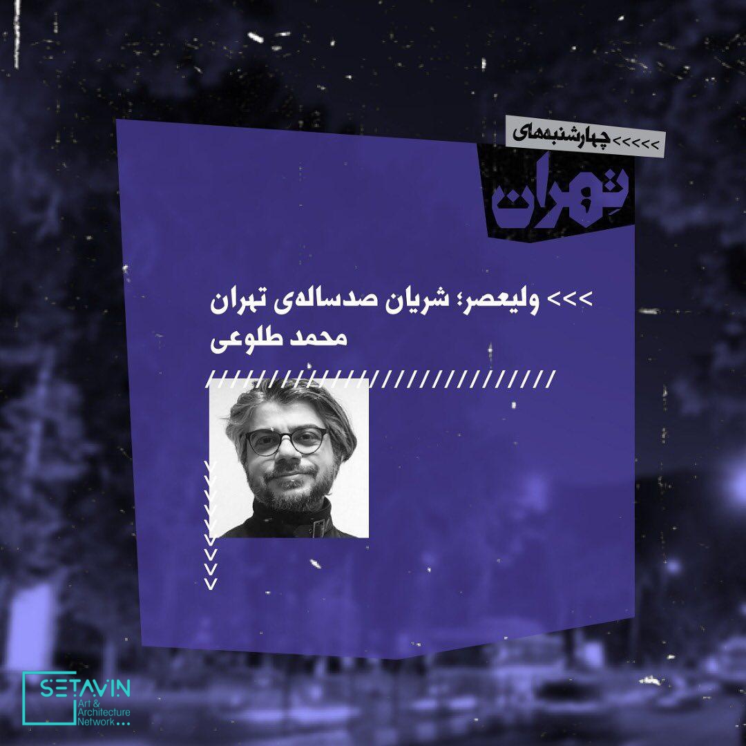 ترانه یلدا ، فرزانه ابراهیم‌زاده ، عالیه عطایی ، احمد مسجدجامعی ، احمد محیط طباطبایی ، سهیل محمودی ، محمد طلوعی ، حمید غزل‌لو , پرچنارترین ، پرخاطره‌ترین , خیابان تهران , چهارشنبه‌های تهران , تهران‌شناسان , سهیل محمودی , خیابان ولی عصر , تغییر طبقاتی , خیابان , 4shanbehayetehran , چهارشنبه های تهران , چهارشنبه , تهران , 4shanbeh , tehran , باغ کتاب , راهروی سروستان , سروستان , نشست تخصصی , نشست معماری , نشست تخصصی معماری , مستند معماری , همایش معماری , جلسات معماری , چهار , باغ ,