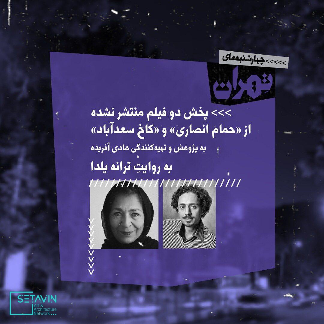 ترانه یلدا ، فرزانه ابراهیم‌زاده ، عالیه عطایی ، احمد مسجدجامعی ، احمد محیط طباطبایی ، سهیل محمودی ، محمد طلوعی ، حمید غزل‌لو , پرچنارترین ، پرخاطره‌ترین , خیابان تهران , چهارشنبه‌های تهران , تهران‌شناسان , سهیل محمودی , خیابان ولی عصر , تغییر طبقاتی , خیابان , 4shanbehayetehran , چهارشنبه های تهران , چهارشنبه , تهران , 4shanbeh , tehran , باغ کتاب , راهروی سروستان , سروستان , نشست تخصصی , نشست معماری , نشست تخصصی معماری , مستند معماری , همایش معماری , جلسات معماری , چهار , باغ ,