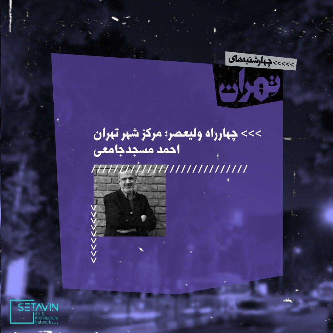 ترانه یلدا ، فرزانه ابراهیم‌زاده ، عالیه عطایی ، احمد مسجدجامعی ، احمد محیط طباطبایی ، سهیل محمودی ، محمد طلوعی ، حمید غزل‌لو , پرچنارترین ، پرخاطره‌ترین , خیابان تهران , چهارشنبه‌های تهران , تهران‌شناسان , سهیل محمودی , خیابان ولی عصر , تغییر طبقاتی , خیابان , 4shanbehayetehran , چهارشنبه های تهران , چهارشنبه , تهران , 4shanbeh , tehran , باغ کتاب , راهروی سروستان , سروستان , نشست تخصصی , نشست معماری , نشست تخصصی معماری , مستند معماری , همایش معماری , جلسات معماری , چهار , باغ ,