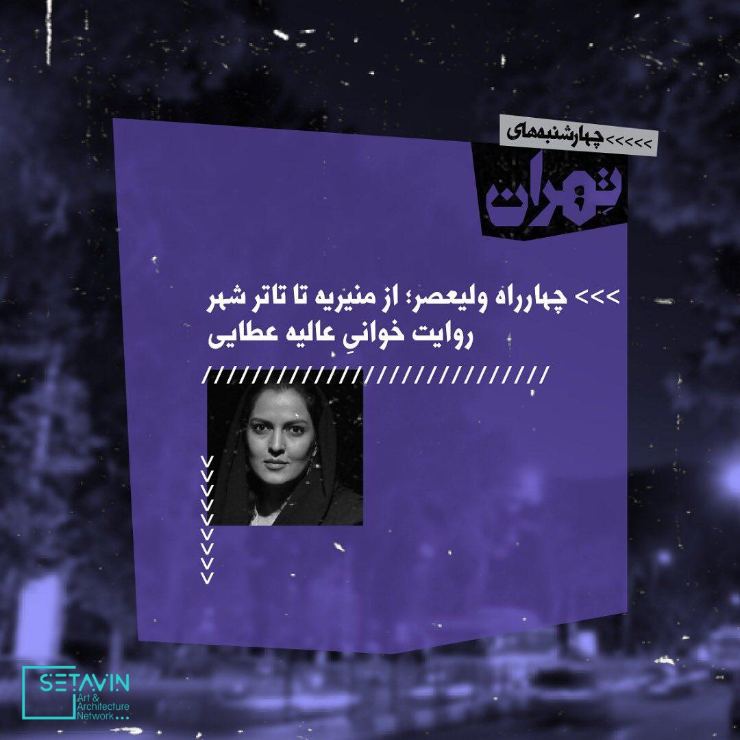 ترانه یلدا ، فرزانه ابراهیم‌زاده ، عالیه عطایی ، احمد مسجدجامعی ، احمد محیط طباطبایی ، سهیل محمودی ، محمد طلوعی ، حمید غزل‌لو , پرچنارترین ، پرخاطره‌ترین , خیابان تهران , چهارشنبه‌های تهران , تهران‌شناسان , سهیل محمودی , خیابان ولی عصر , تغییر طبقاتی , خیابان , 4shanbehayetehran , چهارشنبه های تهران , چهارشنبه , تهران , 4shanbeh , tehran , باغ کتاب , راهروی سروستان , سروستان , نشست تخصصی , نشست معماری , نشست تخصصی معماری , مستند معماری , همایش معماری , جلسات معماری , چهار , باغ ,