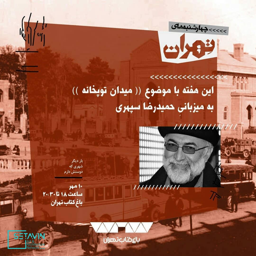 نشست شانزدهم چهارشنبه های تهران , میدان توپخانه , حمید‌رضا سپهری ، معمار و شهر ساز , حمید‌رضا سپهری ، معمار و شهر ساز , بهنام جعفری ، معمار و پژوهشگر , مهرداد زاهدیان ، کارگردان , مستند , میدان توپخانه ,  , 4shanbehayetehran , چهارشنبه های تهران , چهارشنبه , تهران , 4shanbeh , tehran , باغ کتاب , راهروی سروستان , سروستان , نشست تخصصی , نشست معماری , نشست تخصصی معماری , مستند معماری , همایش معماری , جلسات معماری , چهار , باغ ,