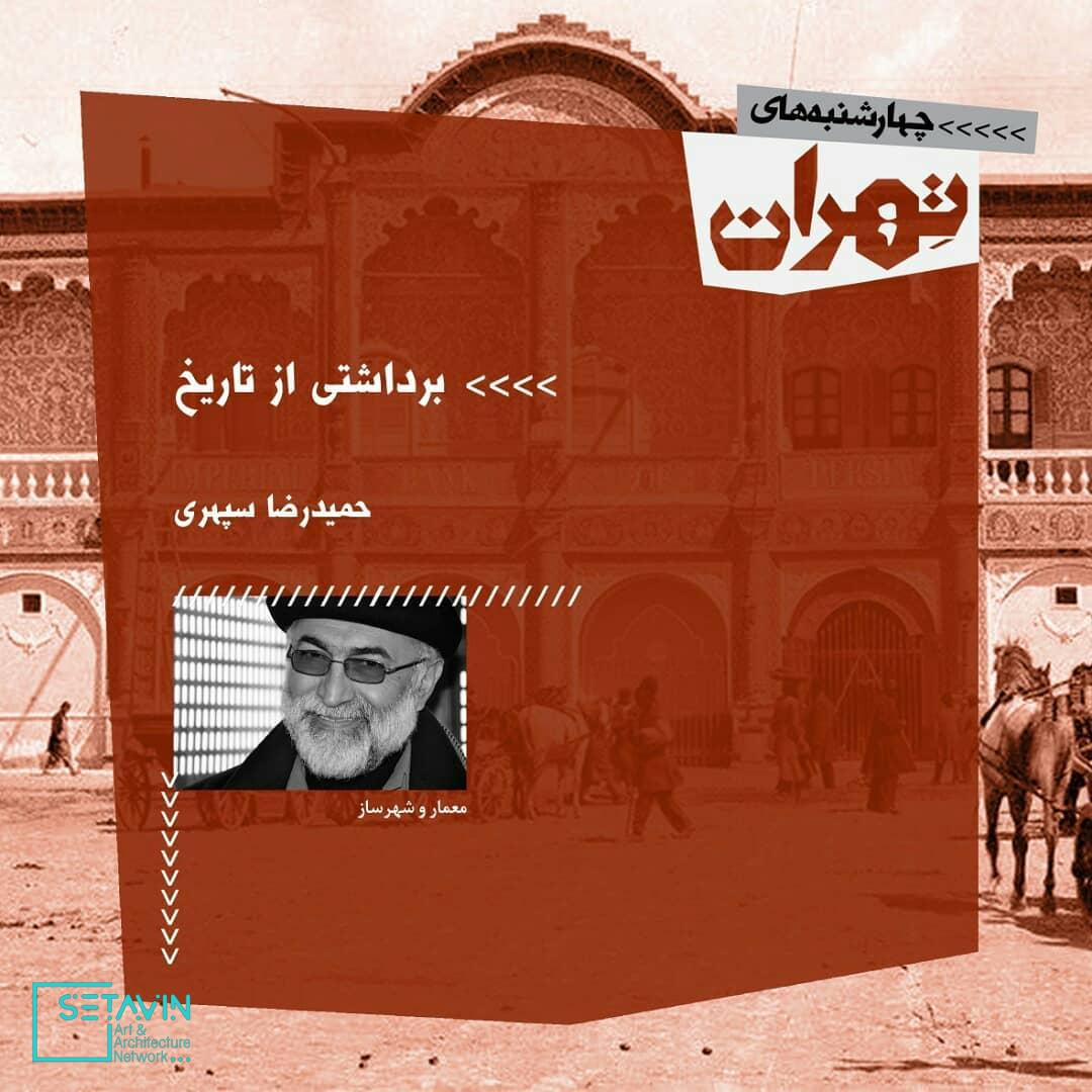 نشست شانزدهم چهارشنبه های تهران , میدان توپخانه , حمید‌رضا سپهری ، معمار و شهر ساز , حمید‌رضا سپهری ، معمار و شهر ساز , بهنام جعفری ، معمار و پژوهشگر , مهرداد زاهدیان ، کارگردان , مستند , میدان توپخانه ,  , 4shanbehayetehran , چهارشنبه های تهران , چهارشنبه , تهران , 4shanbeh , tehran , باغ کتاب , راهروی سروستان , سروستان , نشست تخصصی , نشست معماری , نشست تخصصی معماری , مستند معماری , همایش معماری , جلسات معماری , چهار , باغ ,