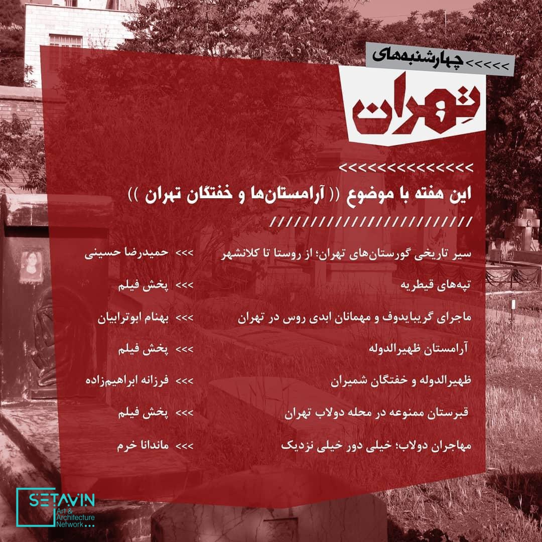 نشست هفدهم چهارشنبه های تهران , آرامستان‌ها و خفتگان تهران , حمید وکیل‌باشی، کارشناس تاریخ و موزه‌دار , حمیدرضا حسینی کارشناس تاریخ و تهران پژوه , بهنام ابوترابیان، معمار نویسنده و پژوهشگر میراث فرهنگی , فرزانه ابراهیم‌زاده، کارشناس تاریخ و تهران پژوه , ماندانا خرم، کارشناس تاریخ , مستند کوتاه با موضوع‌ تپه‌های قیطریه , مستند کوتاه با موضوع‌ آرامستان ظهیر‌الدوله , مستند کوتاه با موضوع‌ قبرستان ممنوعه در محله دولاب تهران , 4shanbehayetehran , چهارشنبه های تهران , چهارشنبه , تهران , 4shanbeh , tehran , باغ کتاب , راهروی سروستان , سروستان , نشست تخصصی , نشست معماری , نشست تخصصی معماری , مستند معماری , همایش معماری , جلسات معماری , چهار , باغ ,