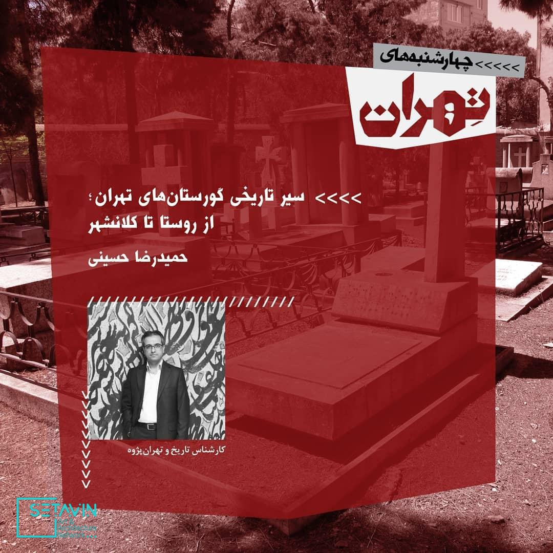 نشست هفدهم چهارشنبه های تهران , آرامستان‌ها و خفتگان تهران , حمید وکیل‌باشی، کارشناس تاریخ و موزه‌دار , حمیدرضا حسینی کارشناس تاریخ و تهران پژوه , بهنام ابوترابیان، معمار نویسنده و پژوهشگر میراث فرهنگی , فرزانه ابراهیم‌زاده، کارشناس تاریخ و تهران پژوه , ماندانا خرم، کارشناس تاریخ , مستند کوتاه با موضوع‌ تپه‌های قیطریه , مستند کوتاه با موضوع‌ آرامستان ظهیر‌الدوله , مستند کوتاه با موضوع‌ قبرستان ممنوعه در محله دولاب تهران , 4shanbehayetehran , چهارشنبه های تهران , چهارشنبه , تهران , 4shanbeh , tehran , باغ کتاب , راهروی سروستان , سروستان , نشست تخصصی , نشست معماری , نشست تخصصی معماری , مستند معماری , همایش معماری , جلسات معماری , چهار , باغ ,