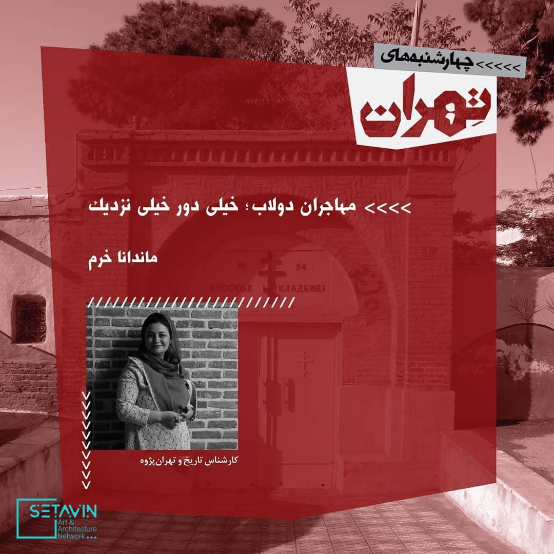 نشست هفدهم چهارشنبه های تهران , آرامستان‌ها و خفتگان تهران , حمید وکیل‌باشی، کارشناس تاریخ و موزه‌دار , حمیدرضا حسینی کارشناس تاریخ و تهران پژوه , بهنام ابوترابیان، معمار نویسنده و پژوهشگر میراث فرهنگی , فرزانه ابراهیم‌زاده، کارشناس تاریخ و تهران پژوه , ماندانا خرم، کارشناس تاریخ , مستند کوتاه با موضوع‌ تپه‌های قیطریه , مستند کوتاه با موضوع‌ آرامستان ظهیر‌الدوله , مستند کوتاه با موضوع‌ قبرستان ممنوعه در محله دولاب تهران , 4shanbehayetehran , چهارشنبه های تهران , چهارشنبه , تهران , 4shanbeh , tehran , باغ کتاب , راهروی سروستان , سروستان , نشست تخصصی , نشست معماری , نشست تخصصی معماری , مستند معماری , همایش معماری , جلسات معماری , چهار , باغ ,