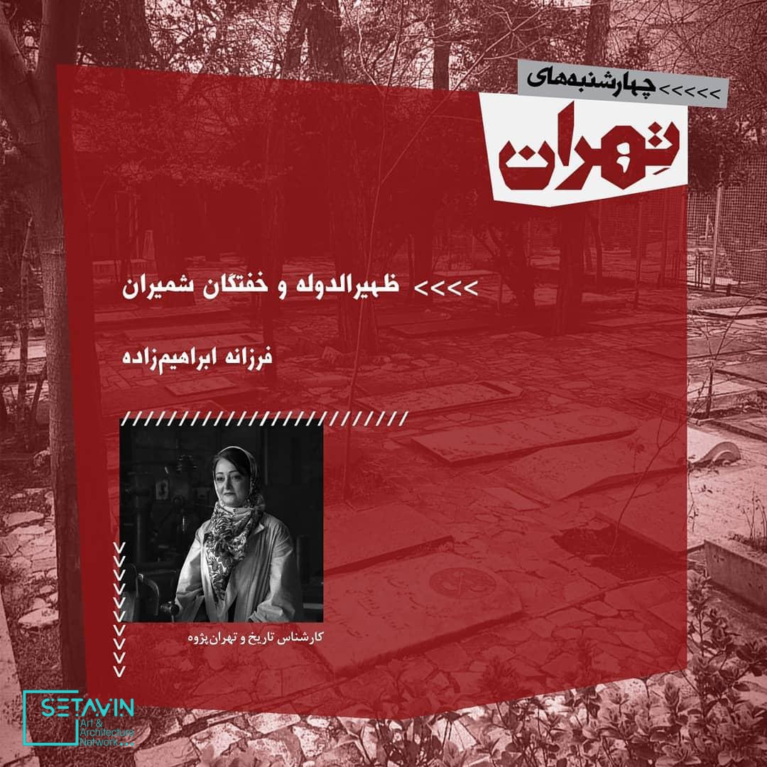 نشست هفدهم چهارشنبه های تهران , آرامستان‌ها و خفتگان تهران , حمید وکیل‌باشی، کارشناس تاریخ و موزه‌دار , حمیدرضا حسینی کارشناس تاریخ و تهران پژوه , بهنام ابوترابیان، معمار نویسنده و پژوهشگر میراث فرهنگی , فرزانه ابراهیم‌زاده، کارشناس تاریخ و تهران پژوه , ماندانا خرم، کارشناس تاریخ , مستند کوتاه با موضوع‌ تپه‌های قیطریه , مستند کوتاه با موضوع‌ آرامستان ظهیر‌الدوله , مستند کوتاه با موضوع‌ قبرستان ممنوعه در محله دولاب تهران , 4shanbehayetehran , چهارشنبه های تهران , چهارشنبه , تهران , 4shanbeh , tehran , باغ کتاب , راهروی سروستان , سروستان , نشست تخصصی , نشست معماری , نشست تخصصی معماری , مستند معماری , همایش معماری , جلسات معماری , چهار , باغ ,