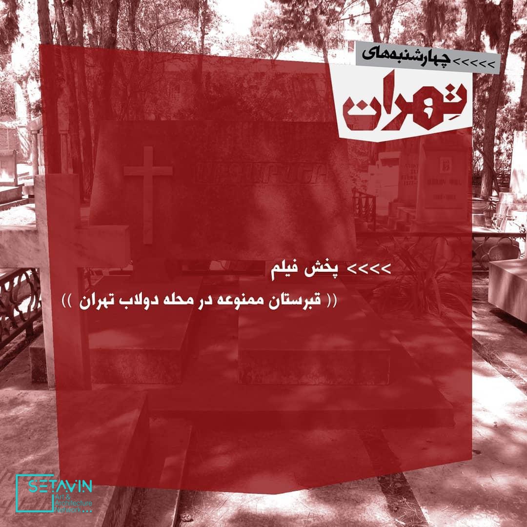 نشست هفدهم چهارشنبه های تهران , آرامستان‌ها و خفتگان تهران , حمید وکیل‌باشی، کارشناس تاریخ و موزه‌دار , حمیدرضا حسینی کارشناس تاریخ و تهران پژوه , بهنام ابوترابیان، معمار نویسنده و پژوهشگر میراث فرهنگی , فرزانه ابراهیم‌زاده، کارشناس تاریخ و تهران پژوه , ماندانا خرم، کارشناس تاریخ , مستند کوتاه با موضوع‌ تپه‌های قیطریه , مستند کوتاه با موضوع‌ آرامستان ظهیر‌الدوله , مستند کوتاه با موضوع‌ قبرستان ممنوعه در محله دولاب تهران , 4shanbehayetehran , چهارشنبه های تهران , چهارشنبه , تهران , 4shanbeh , tehran , باغ کتاب , راهروی سروستان , سروستان , نشست تخصصی , نشست معماری , نشست تخصصی معماری , مستند معماری , همایش معماری , جلسات معماری , چهار , باغ ,