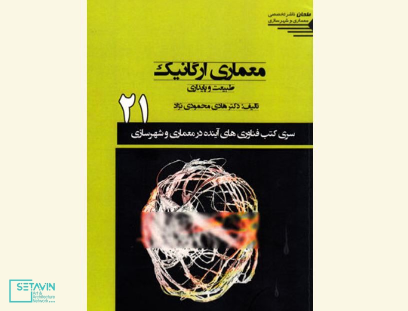 گاهی به کتاب معماری ارگانیک , طبیعت و پایداری , کتاب معماری ارگانیک , طبیعت , پایداری , معماری ارگانیک , معماری , ارگانیک , هادی محمودی‌نژاد , فناوری‌های آینده در معماری و شهرسازی , پایداری زیست‌محیطی , معماری اندام‌وار , بیومورفیسم , فلسفه در معماری , کتاب , معرفی کتاب , کتاب معماری , کتاب هنری