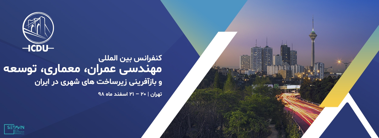 نام کنفرانس , Civil Engineering , کنفرانس بین المللی , International Conference , مهندسی عمران , Architecture , معماری , Development , توسعه وبازآفرینی زیرساختهای شهری در ایران , Iran , دانشگاه تهران , Urban Infrastructure , حوزه مهندسی عمران , ISI , کنفرانس , ISC , فعالان دانشگاه های کشور , مهندسی مکانیک , تاسیسات, تاسیسات سبز , ساختمان سبز, مدیریت هوشمند تاسیسات ساختمان, سيستم هاي توليد‌‌‍‍, توزيع و انتقال انر‌ژي, مدیریت , بهینه سازی انرژی در ساختمان, استفاده از فناوری میکرو و نانو در تاسیسات, بازیافت انرژی , تاسیسات ساختمانی CHP-CCHP, سیستم های گرمایش , سرمایش نوین ساختمانی , ICDU.ir , کنفرانس بین المللی مهندسی عمران ، معماری، توسعه وبازآفرینی زیرساختهای شهری در ایران