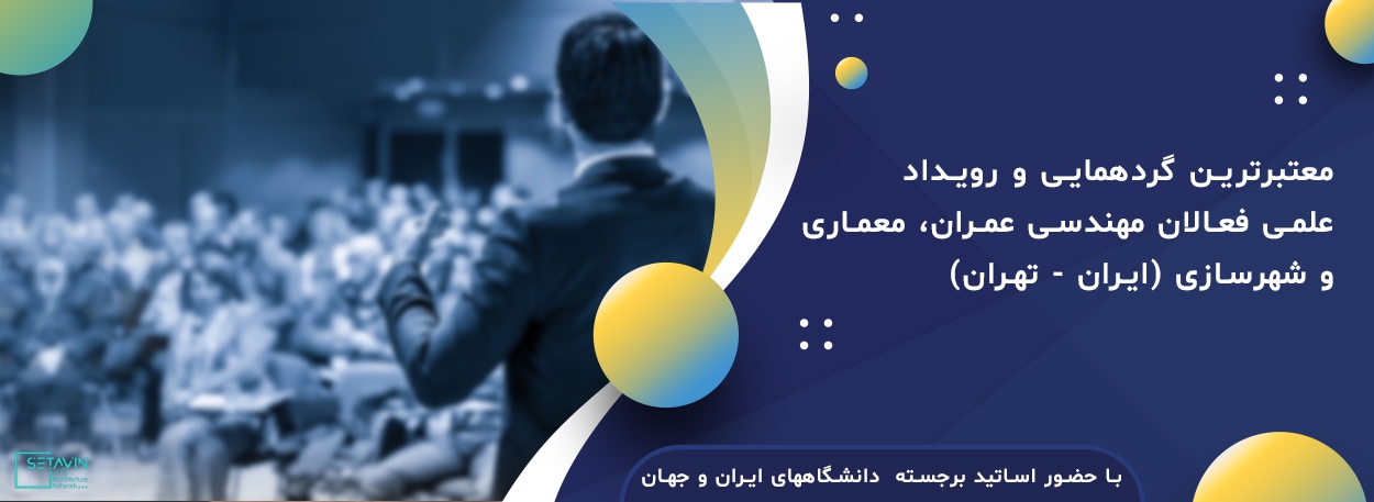 نام کنفرانس , Civil Engineering , کنفرانس بین المللی , International Conference , مهندسی عمران , Architecture , معماری , Development , توسعه وبازآفرینی زیرساختهای شهری در ایران , Iran , دانشگاه تهران , Urban Infrastructure , حوزه مهندسی عمران , ISI , کنفرانس , ISC , فعالان دانشگاه های کشور , مهندسی مکانیک , تاسیسات, تاسیسات سبز , ساختمان سبز, مدیریت هوشمند تاسیسات ساختمان, سيستم هاي توليد‌‌‍‍, توزيع و انتقال انر‌ژي, مدیریت , بهینه سازی انرژی در ساختمان, استفاده از فناوری میکرو و نانو در تاسیسات, بازیافت انرژی , تاسیسات ساختمانی CHP-CCHP, سیستم های گرمایش , سرمایش نوین ساختمانی , ICDU.ir , کنفرانس بین المللی مهندسی عمران ، معماری، توسعه وبازآفرینی زیرساختهای شهری در ایران