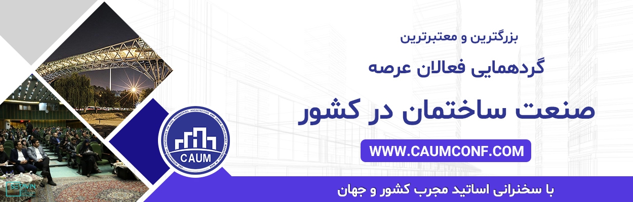 نام کنفرانس , Iran , سومین کنفرانس بین المللی , Urban Management , عمران , Internatonal Conference , معماری , Civil Engineering , مدیریت توسعه  شهری , Architecture , ایران , تهران , دبیرخانه دائمی کنفرانس , معماری و شهرسازی