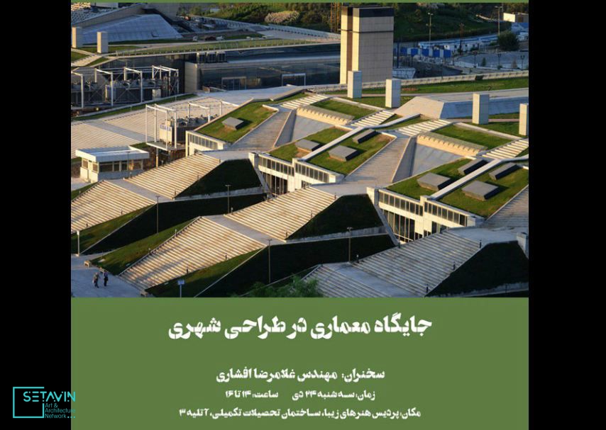 نشست جایگاه معماری در طراحی شهری , دانشگاه تهران , نشست , جایگاه معماری , طراحی شهری , دانشگاه , تهران , گروه مرمت , مطالعات معماری ایران , غلامرضا افشاری