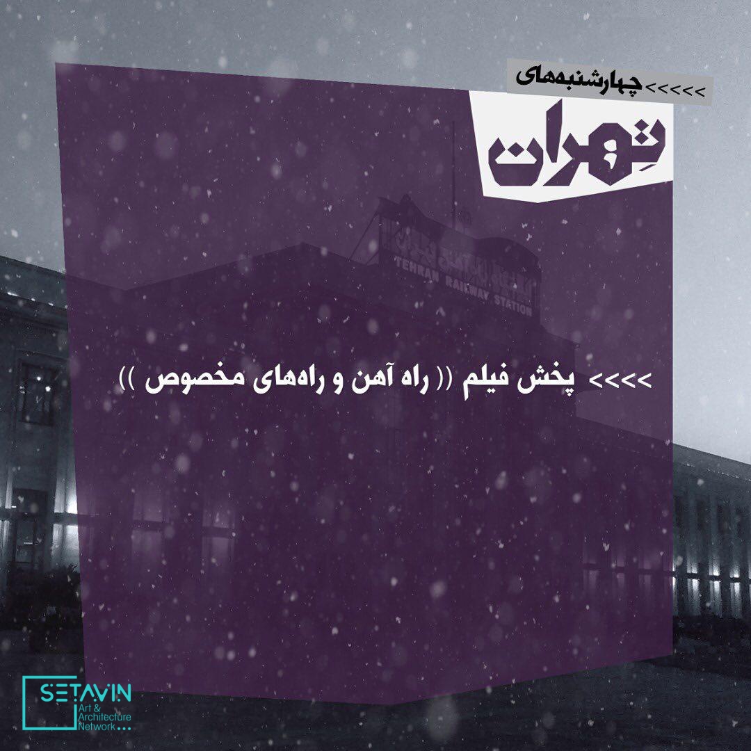 نشست , معماران معاصر تهران , 4shanbehayetehran , چهارشنبه های تهران , چهارشنبه , تهران , 4shanbeh , tehran , باغ کتاب , راهروی سروستان , سروستان , نشست تخصصی , نشست معماری , نشست تخصصی معماری , مستند معماری , همایش معماری , جلسات معماری , نشست , سی امین نشست چهارشنبه های تهران , میدان راه آهن , وحید قاسمی , میزبان مینا حاجیان , فیروزه سالاری , رضا فیضی , پخش فیلم , موضوع راه آهن